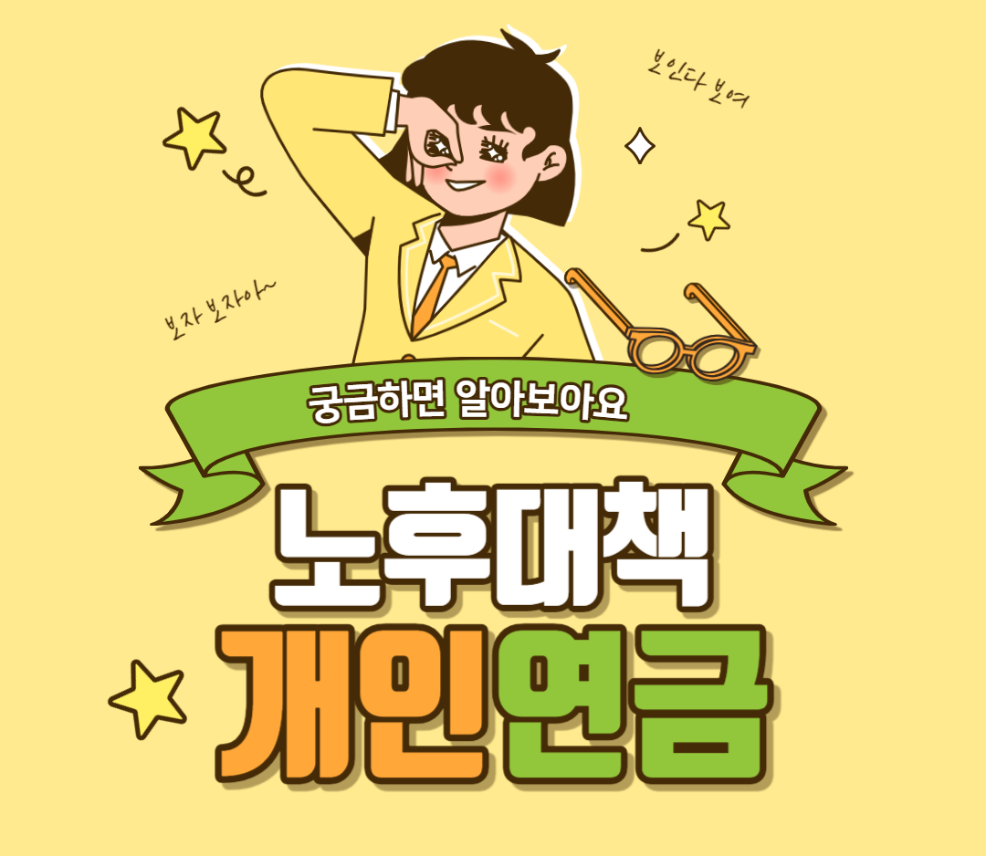 개인연금_추천