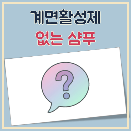 계면활성제 없는 샴푸 대표 이미지