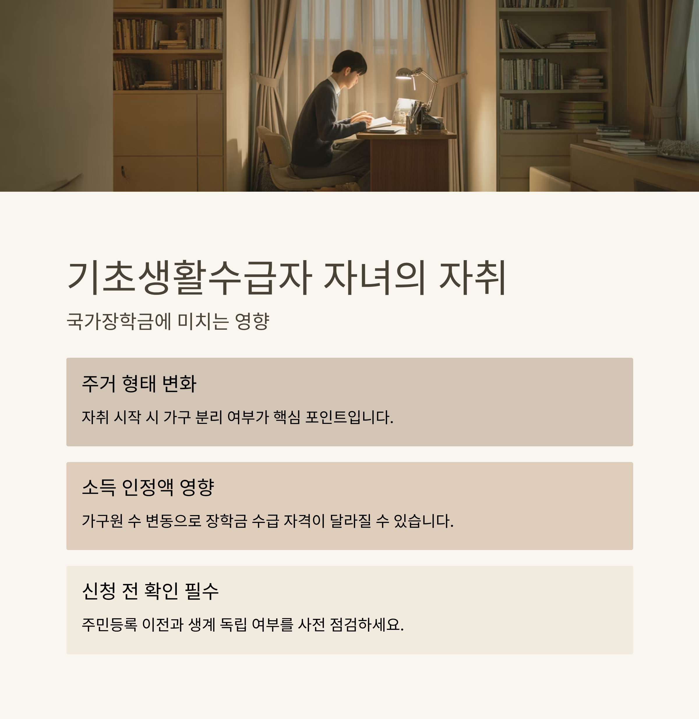 기초생활수급자 자녀의 자취, 국가장학금에 어떤 영향이 있을까?