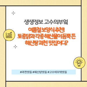 여름철 보양식 해신탕 맛집