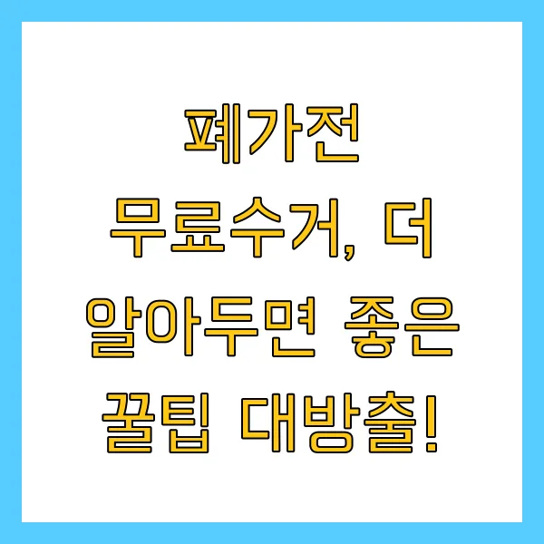 폐가전 무료수거 무상수거 신청방법, 수거품목, 콜센터