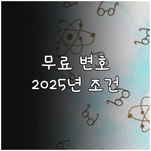 2025년 대한법률구조공단 무료 소송..