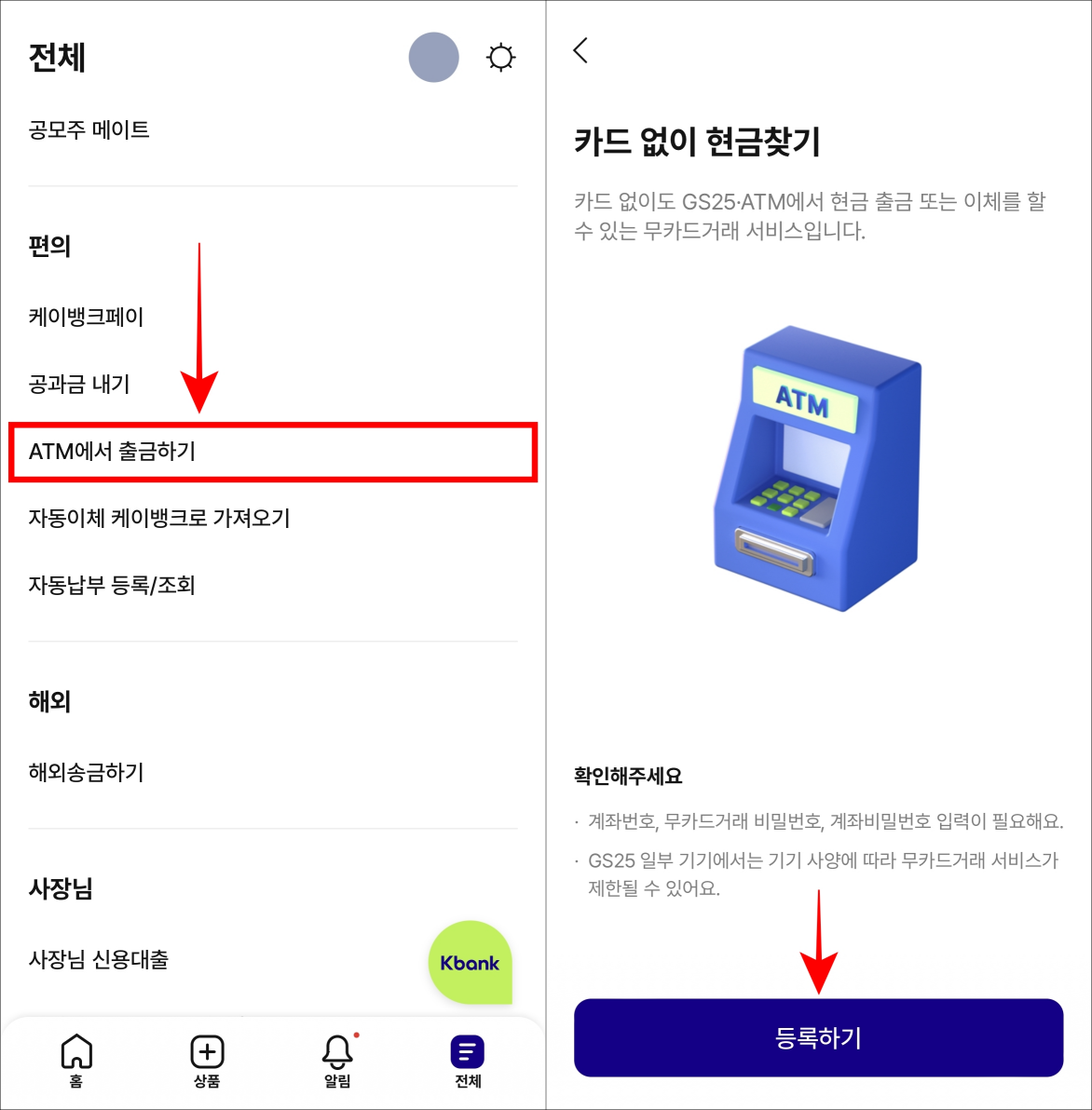 전체 메뉴 중 ATM에서 출금하기를 선택하고&#44; 등록하기를 선택