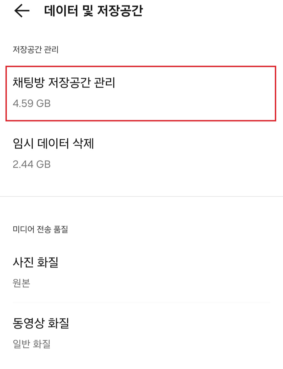 카톡 용량 확인방법 예시 이미지02 데이터 및 저장공간
