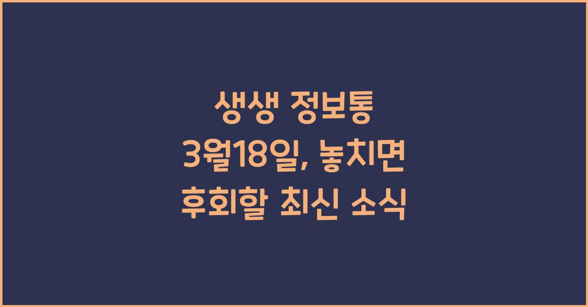 생생 정보통 3월18일