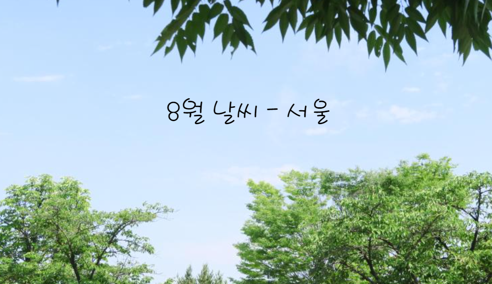 서울