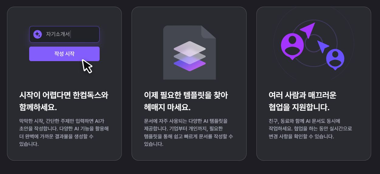 한컴독스 AI 기능