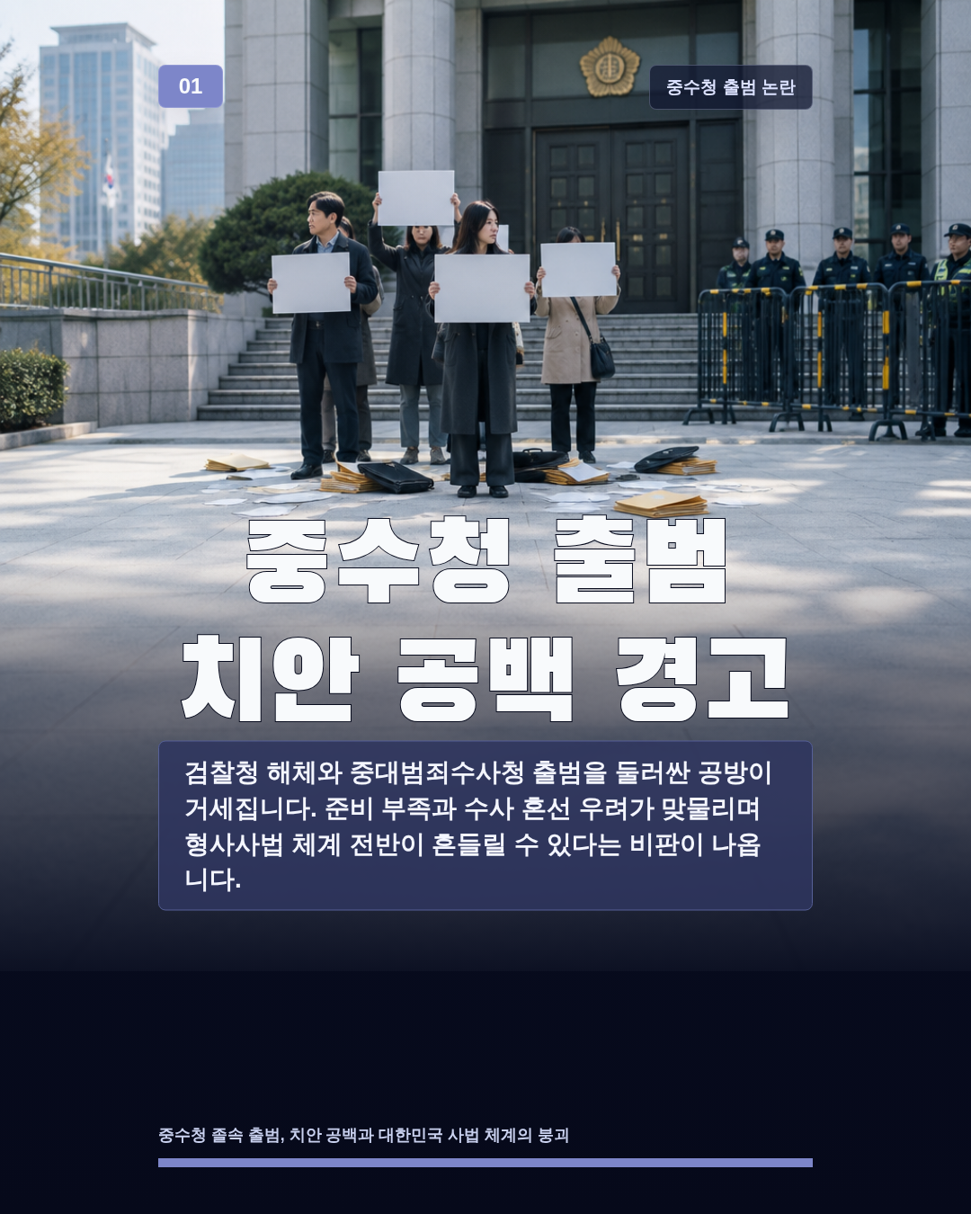 중수청 출범 치안 공백 경고