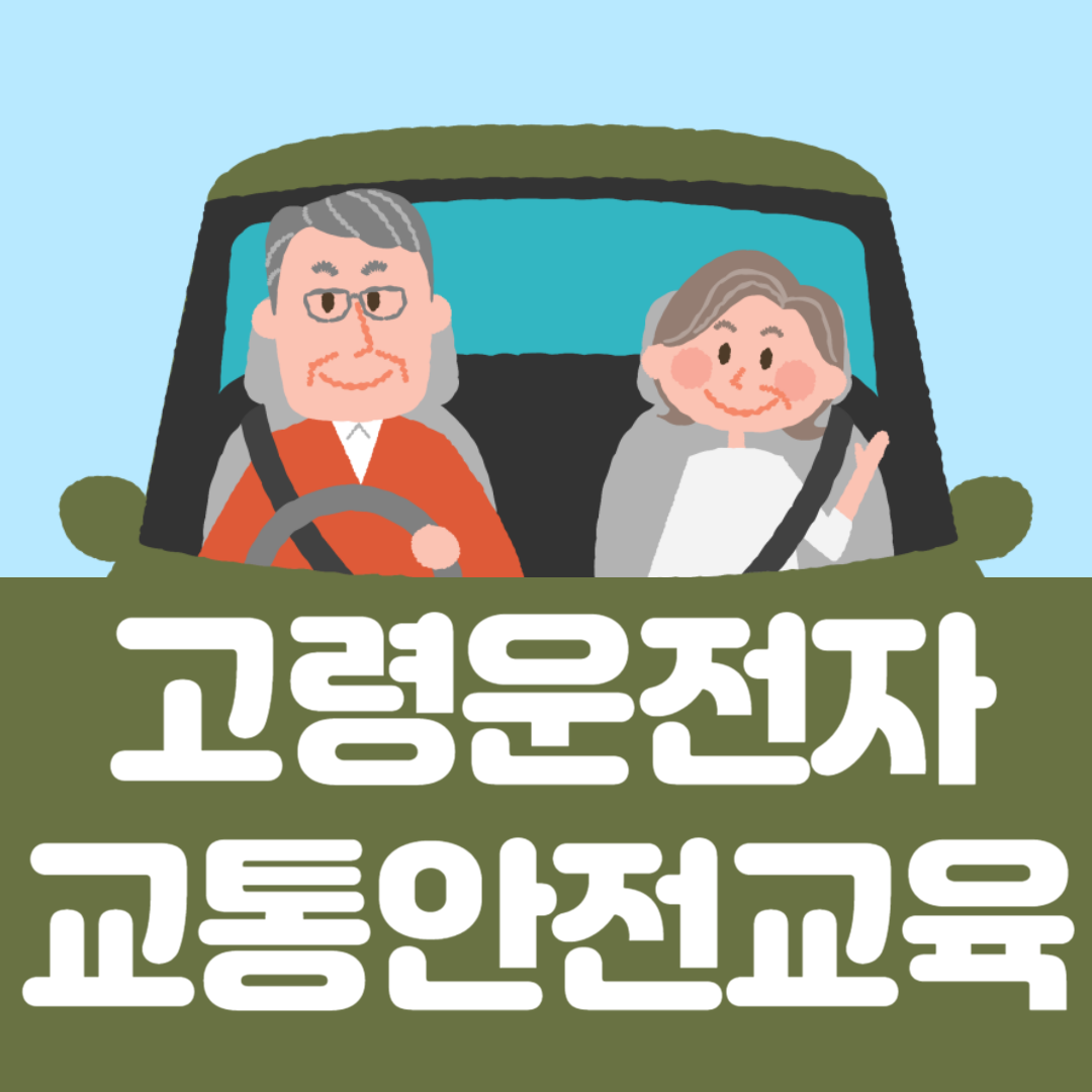 고령운전자 교통안전교육