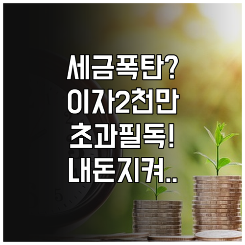 이자 배당소득 2000만 원 초과 시..