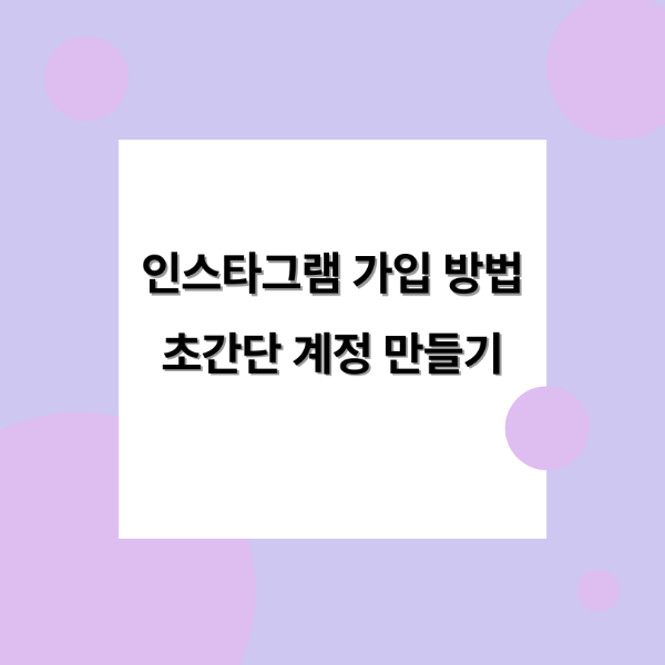인스타그램 가입 방법 초간단 계정 만들기