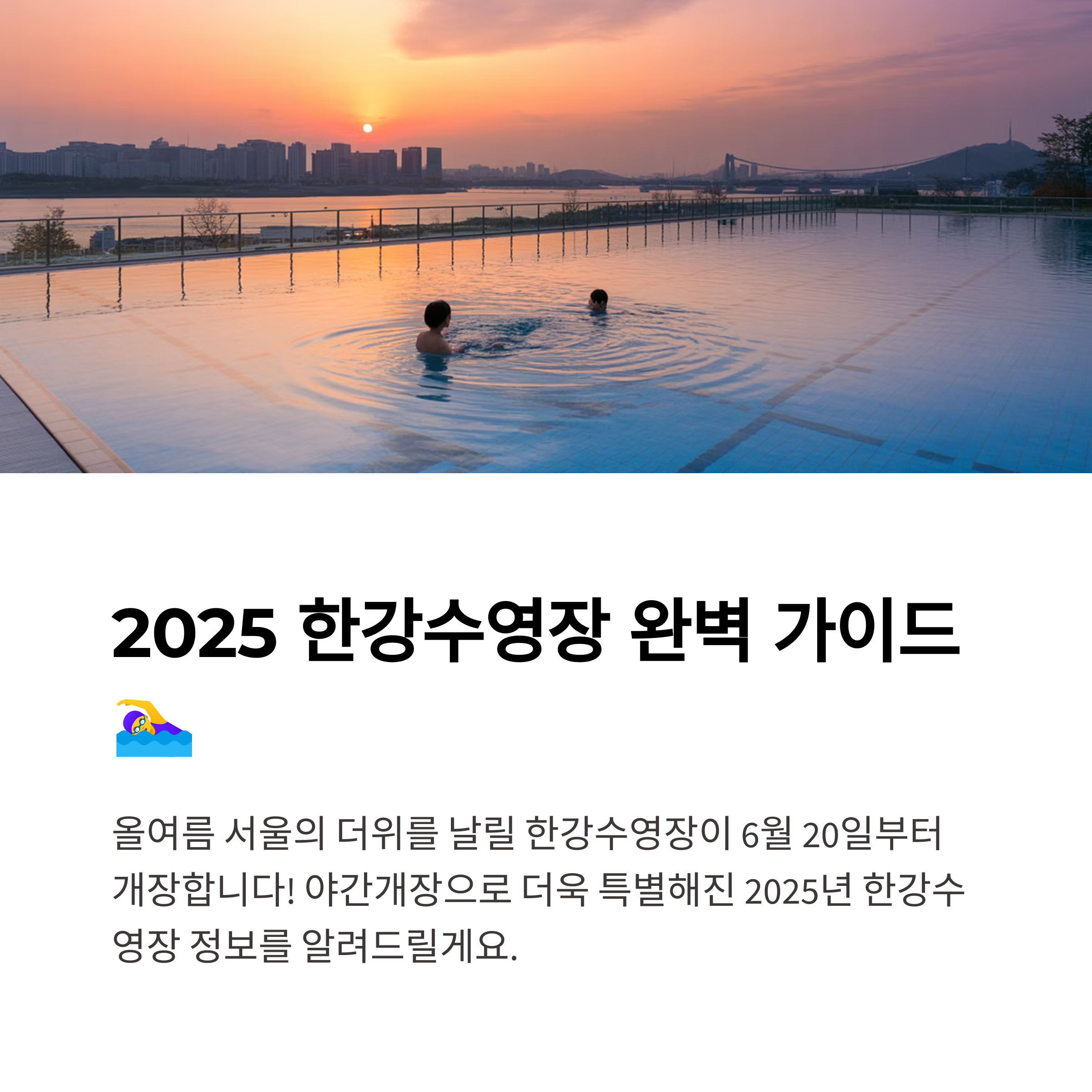 2025 한강수영장 개장일·운영시간·이용요금 완벽 정리