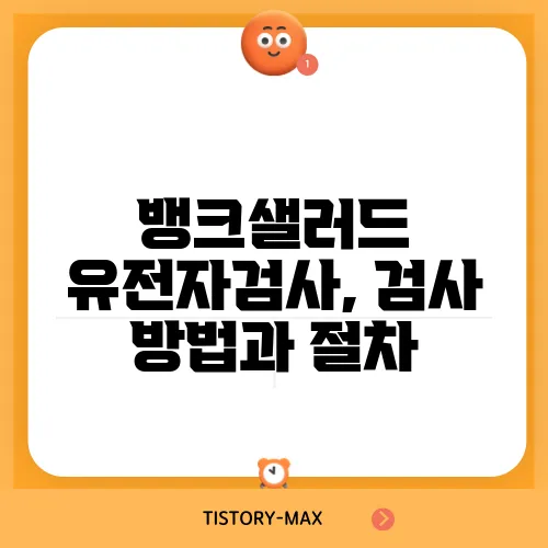 뱅크샐러드 유전자검사, 검사 방법과 절차
