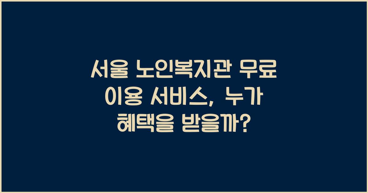 서울 노인복지관 무료 이용 서비스