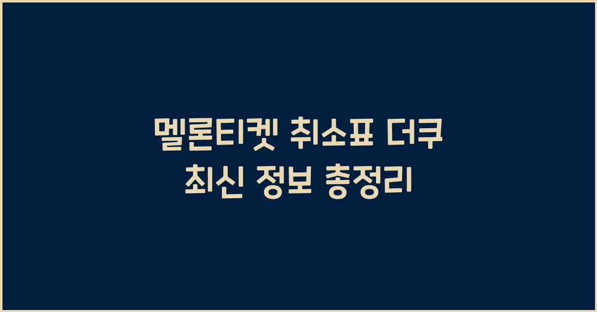 멜론티켓 취소표 더쿠