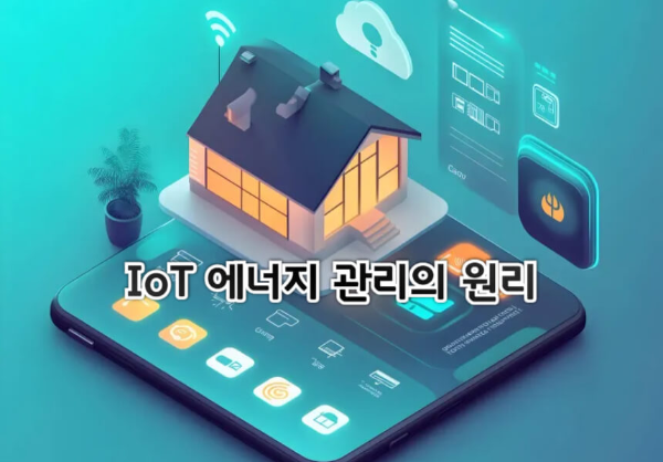 IOT 에너지 관리 관련