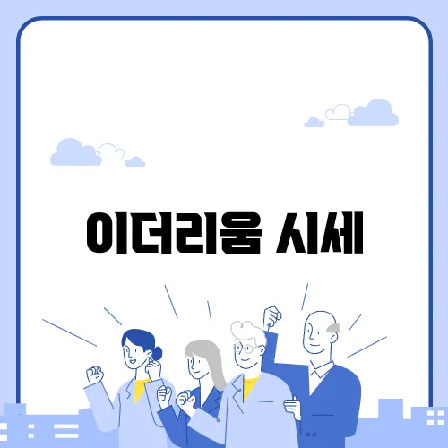 이더리움 시세