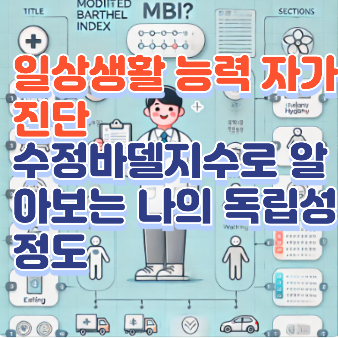 일상생활 능력 자가 진단: 수정바델지수로 알아보는 나의 독립성 정도