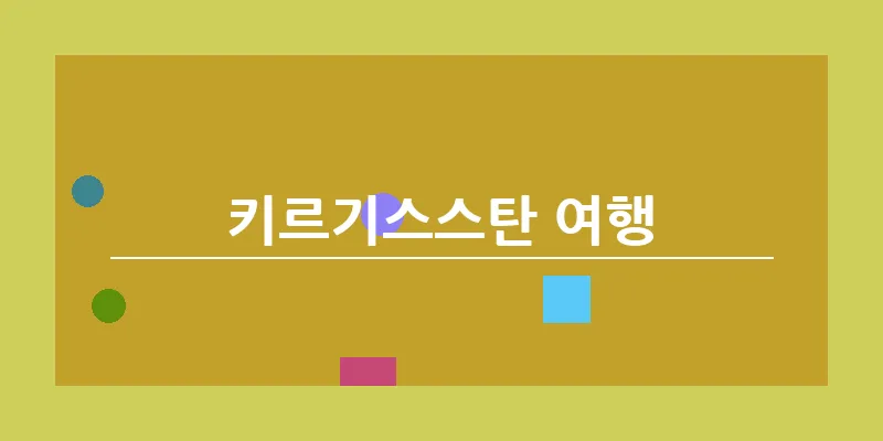 키르기스스탄 여행_16