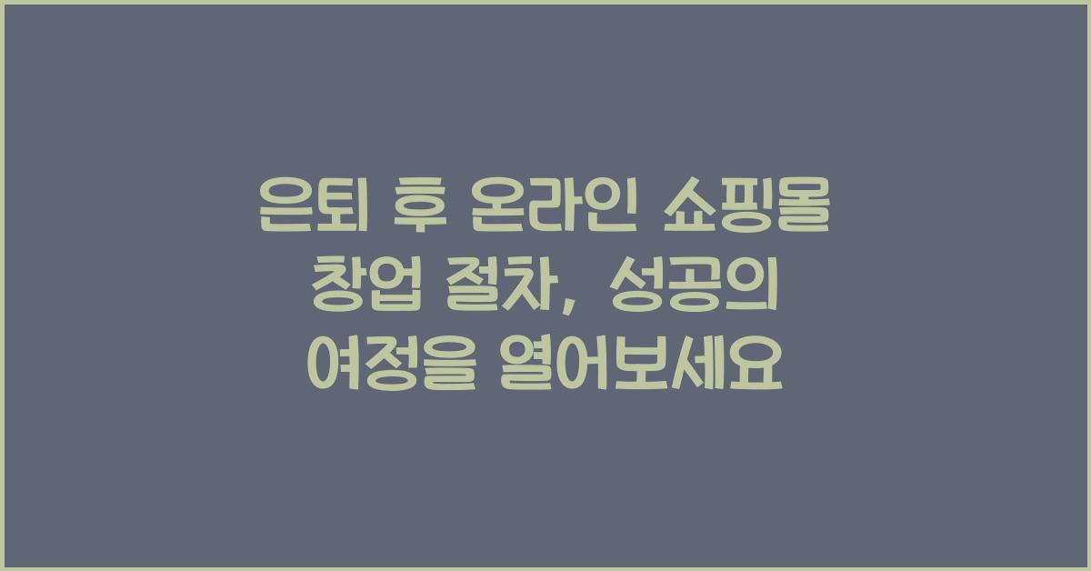 은퇴 후 온라인 쇼핑몰 창업 절차