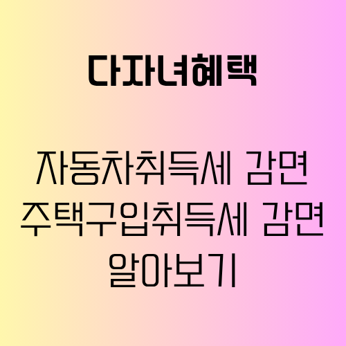 다자녀혜택 자동차취득세감면