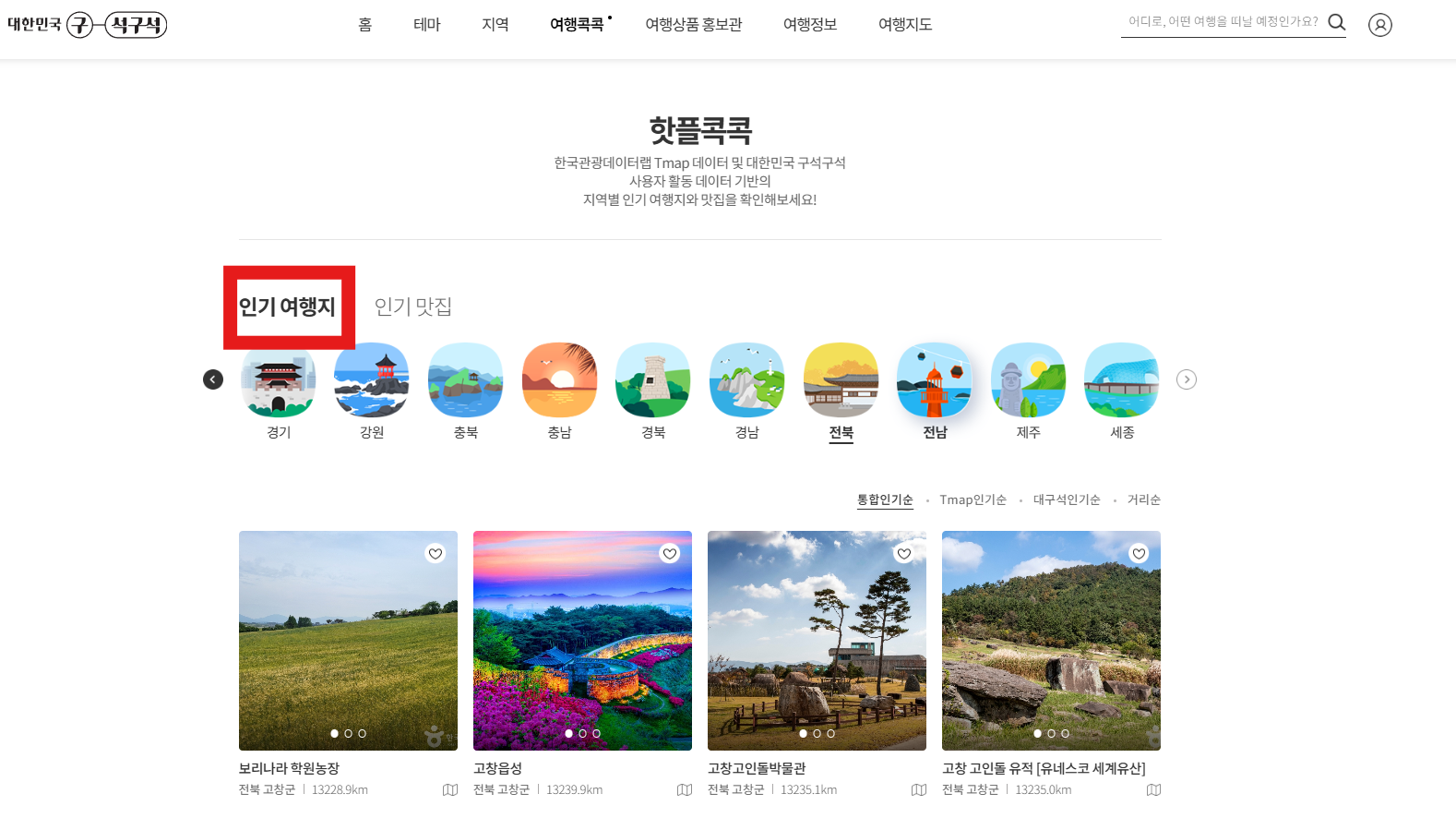 고창군 인기 핫플 여행지