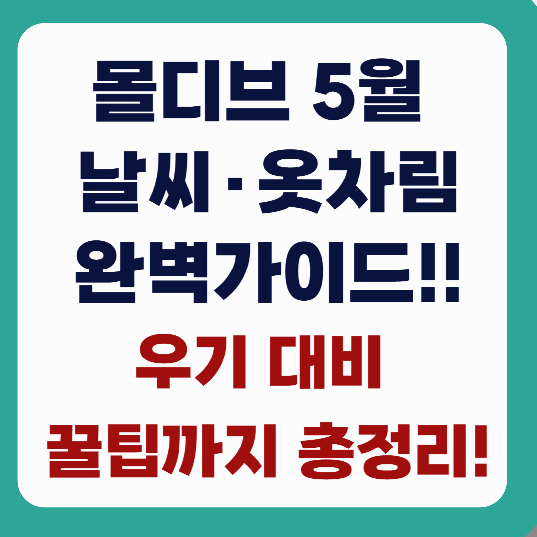 몰디브 5월 날씨·옷차림 완벽 가이드! 우기 대비 꿀팁까지 총정리