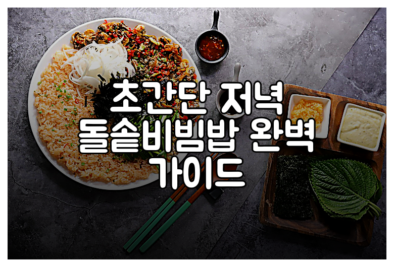 초간단 저녁 돌솥비빔밥 완벽 가이드