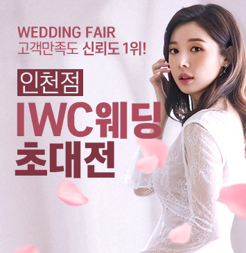 IWC-인천-웨딩초대전