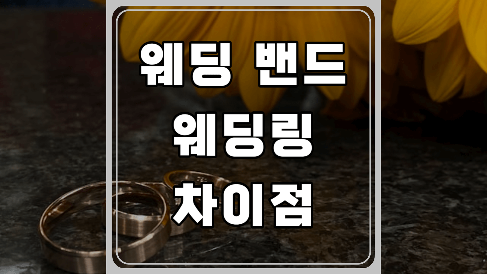 웨딩 밴드와 웨딩링의 차이점