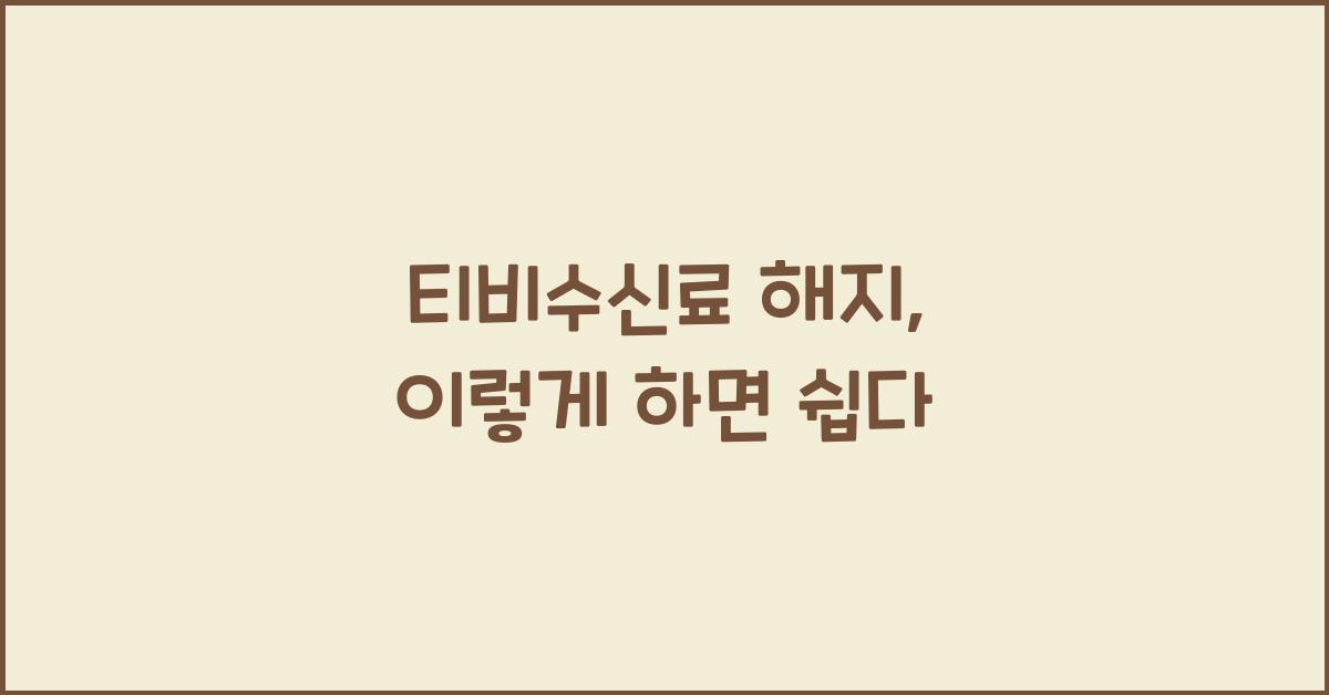티비수신료 해지