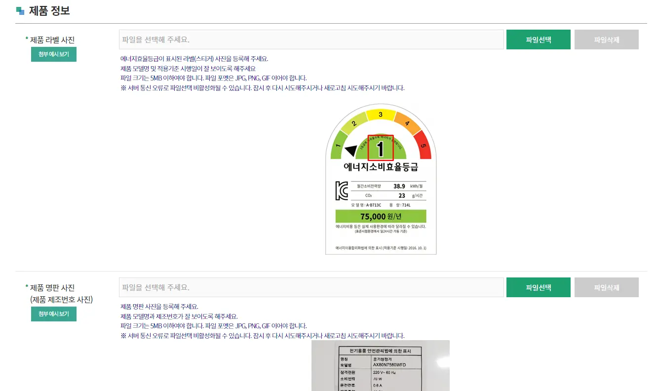 제품 정보를 입력하는 장면입니다. 제품의 라벨 사진, 제품 명판 사진, 거래명세서, 영수증을 첨부해야 합니다.