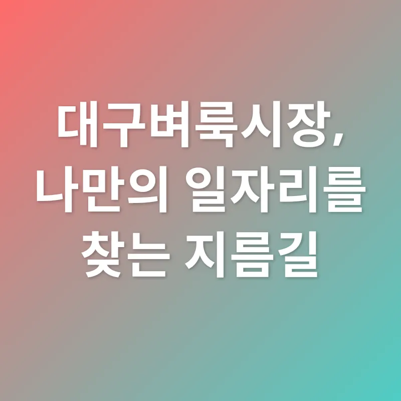 대구 일자리 찾기_2