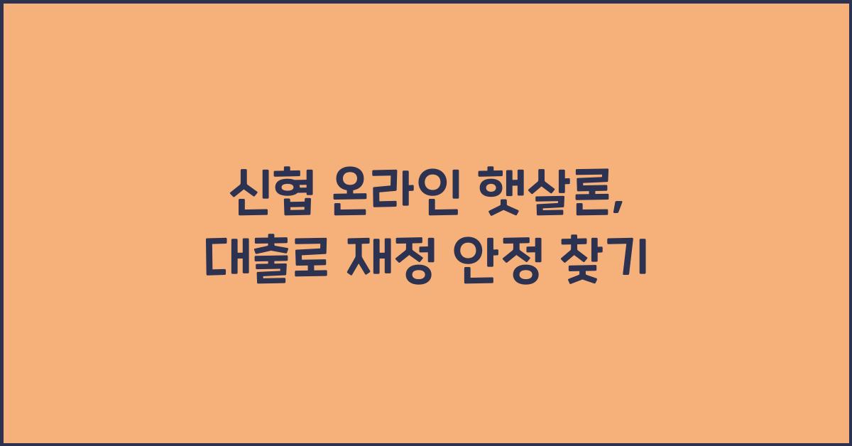 신협 온라인 햇살론