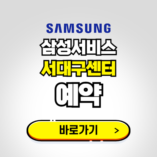 서대구센터 삼성전자서비스 예약하기 ❘ A/S 신청 수리 영업시간 전화번호 찾기