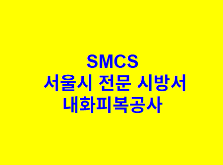 내화피복공사 SMCS 서울시 전문 시방서