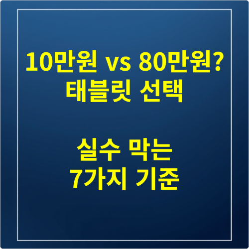 10만원 vs 80만원 태블릿 선택 실수 막는 7가지 기준