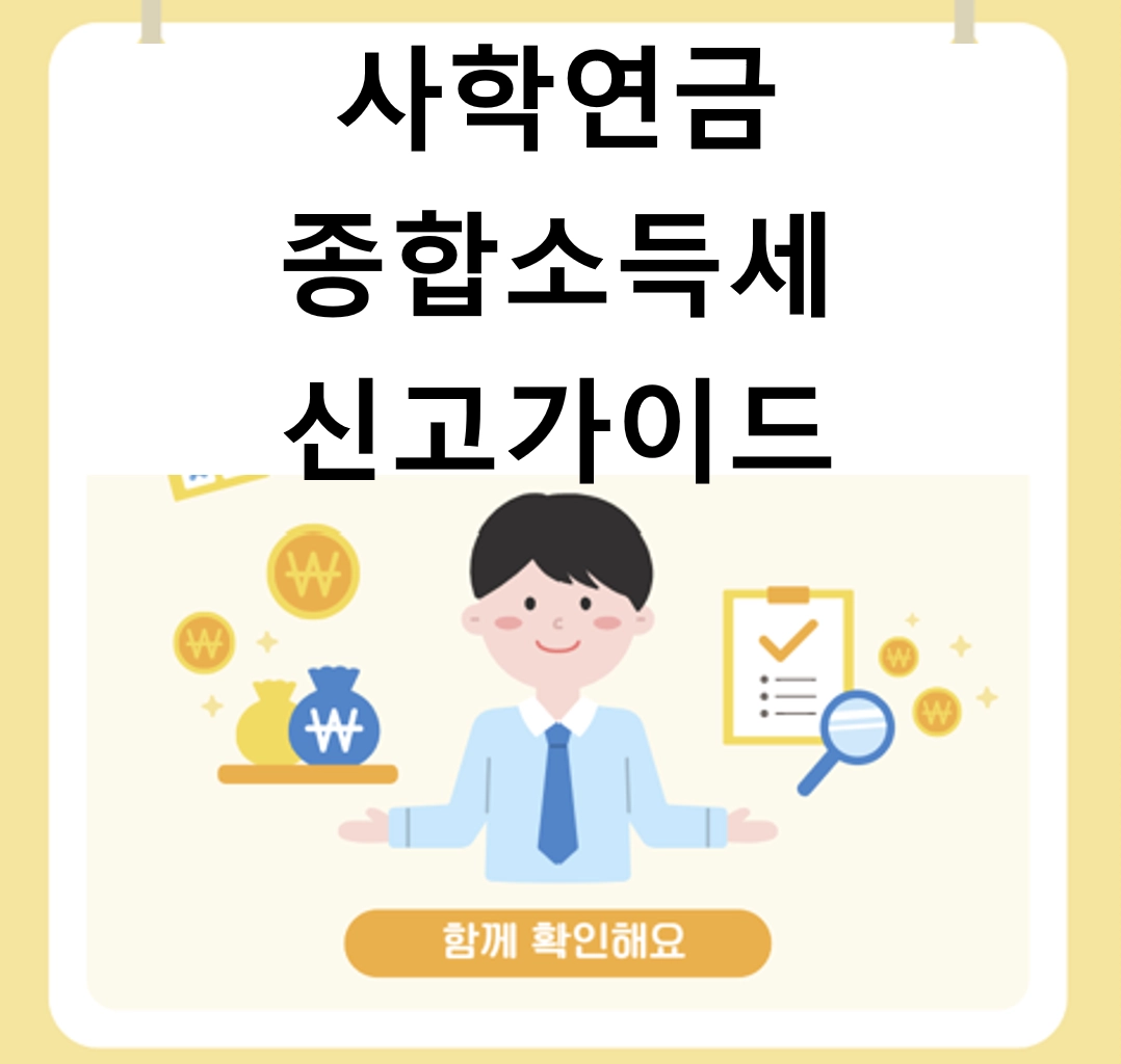 사학연금 종합소득세 신고 가이드 (2026년 최신) ❘ 안 하면 손해 보는 3가지 이유
