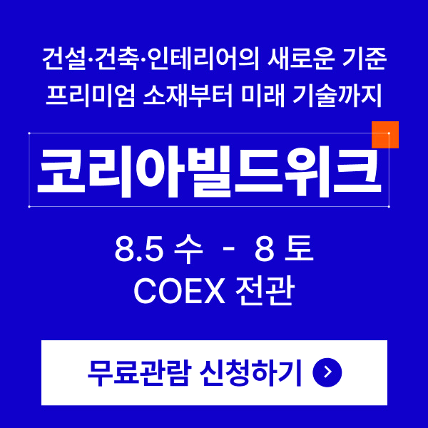 코리아빌드위크