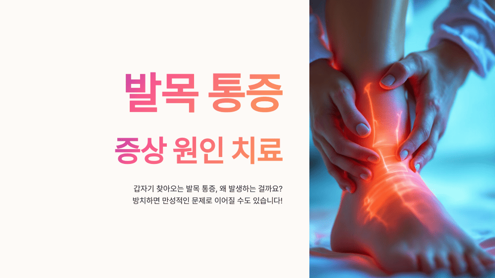 발목 통증 증상 원인 치료
