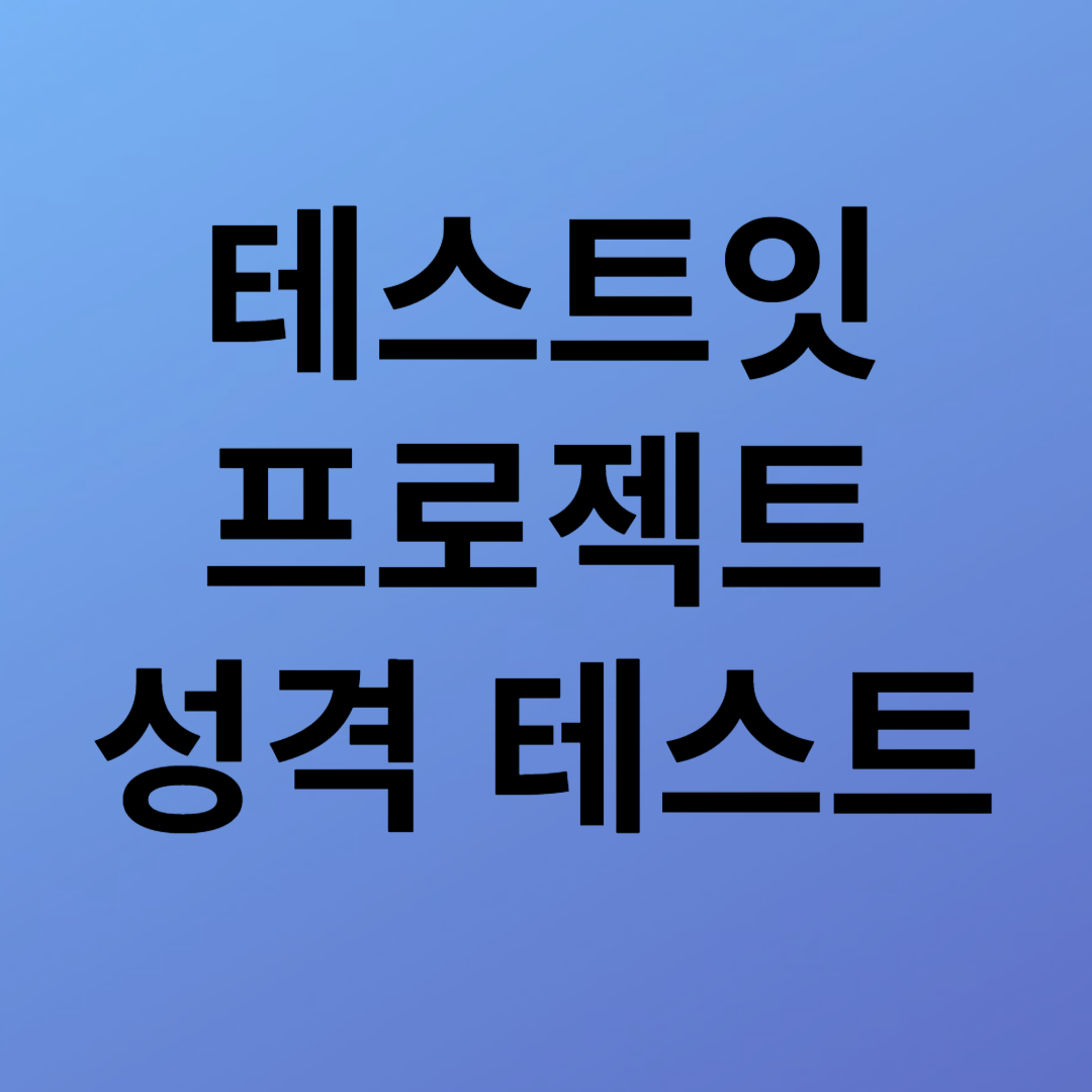 테스트잇 프로젝트 성격 테스트하기