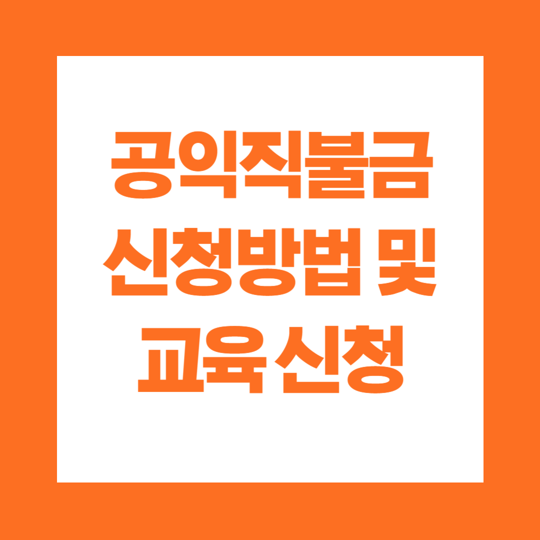 공익직불금 신청방법 및 교육신청