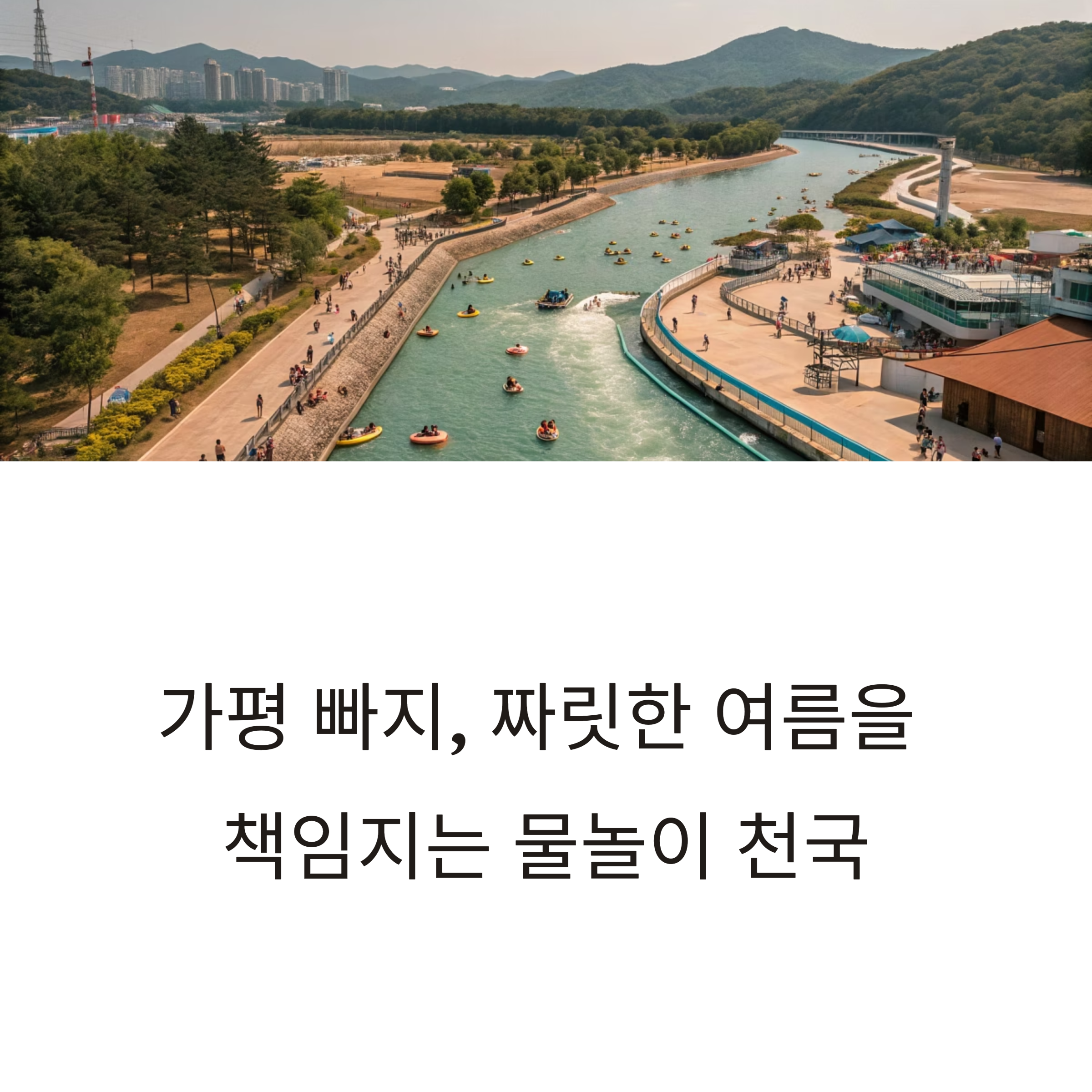 가평 빠지, 짜릿한 여름