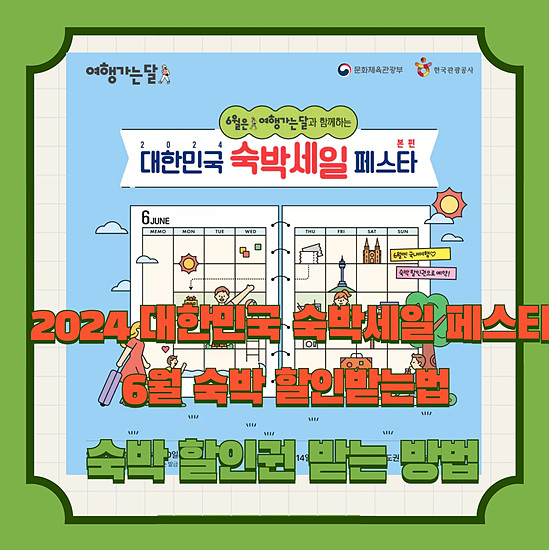 2024 대한민국 숙박세일 페스타, 떠나고 싶은 초여름 여행, 숙박 할인 쿠폰 받아보기