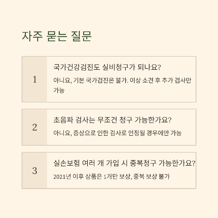 건강검진 실비청구