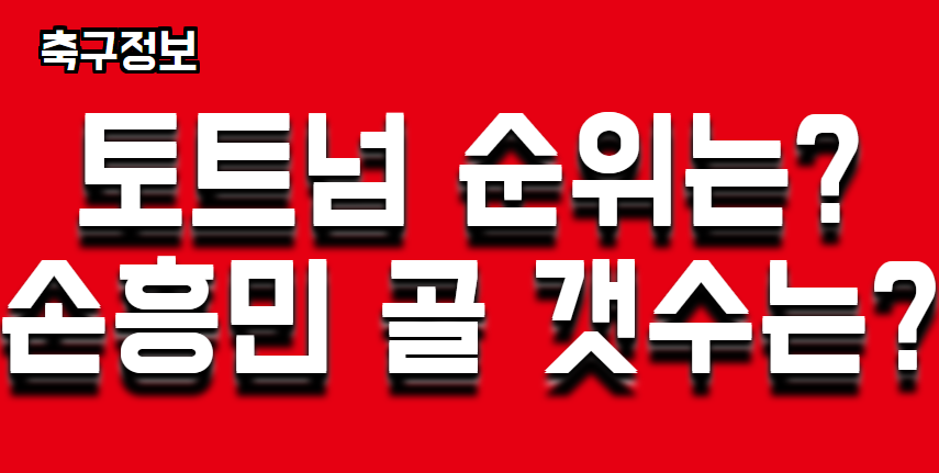 2020년 10월6일 토트넘 순위와 선수별 랭킹