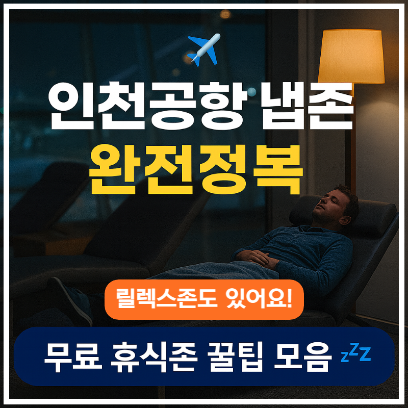 인천공항 냅존 & 릴렉스존 위치 총정리|무료 수면실 이용법과 휴식 꿀팁까지!