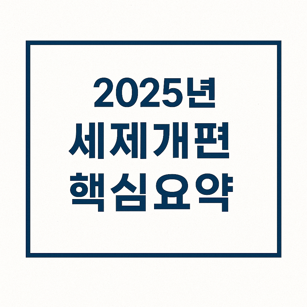 2025년 세제개편 핵심요약 총정리