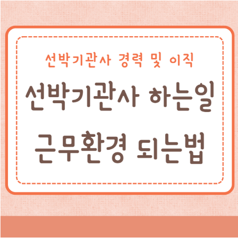 선박기관사 하는일 근무환경 되는방법