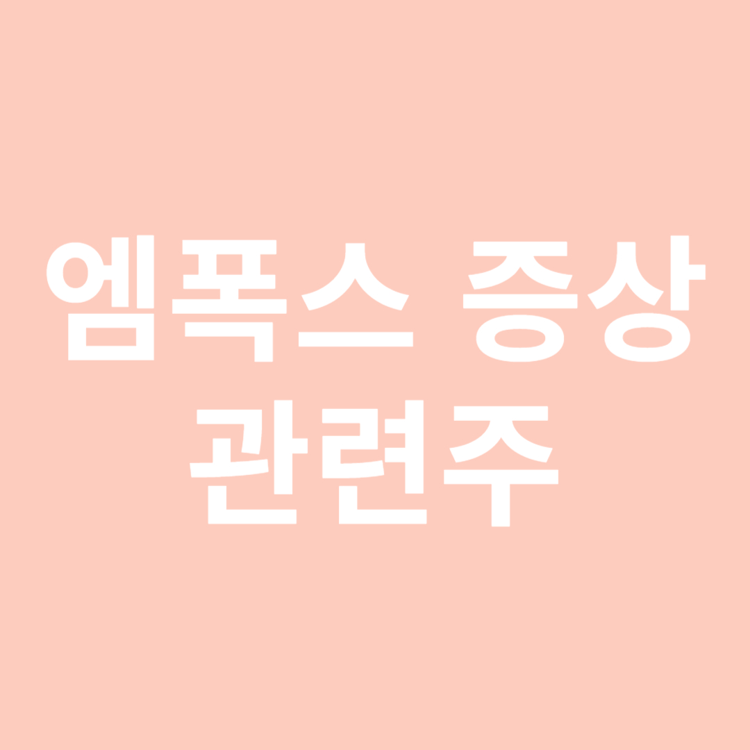 엠폭스 증상 관련주